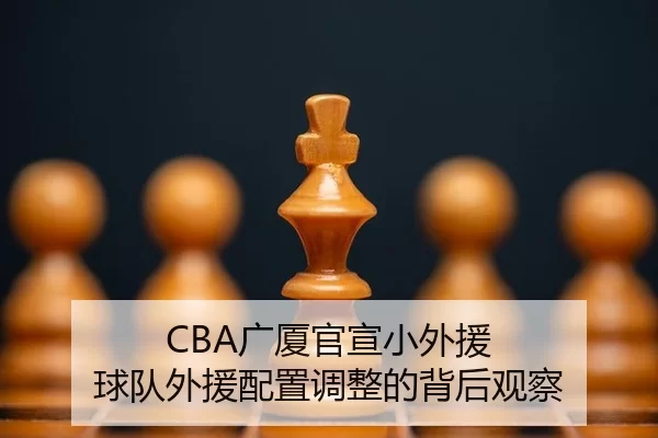 guang-sha-guan-xuan-xiao-wai-yuan-qiu-dui-wai-yuan-pei-zhi-tiao-zheng-de-bei-hou-guan-cha-2-769.jpg
