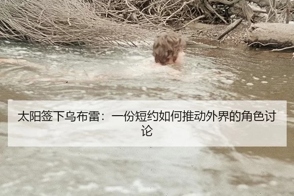 太阳签下乌布雷：一份短约如何推动外界的角色讨论